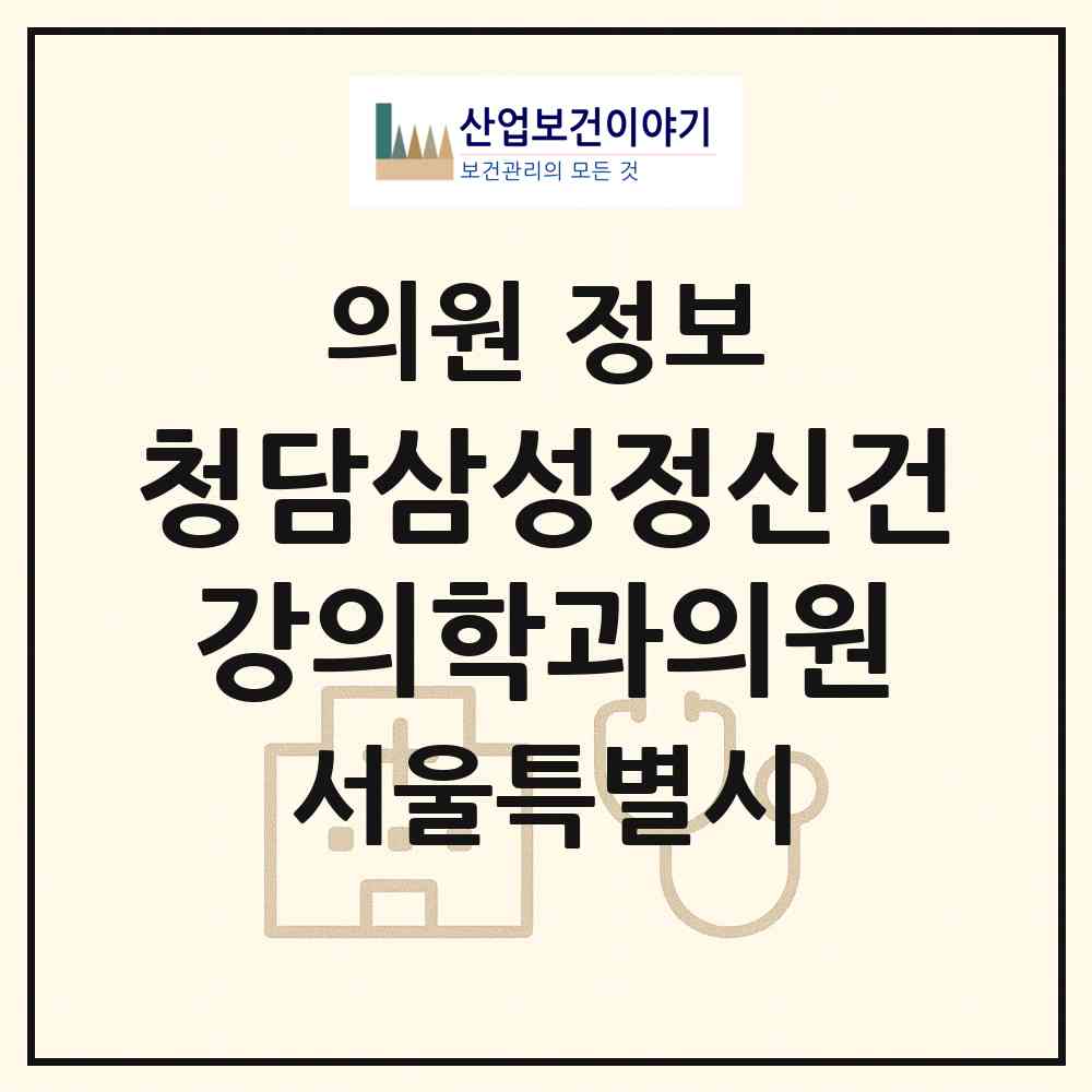 2026 청담삼성정신건강의학과의원 (서울 강남구 삼성2동)|의원|요양기관 정보