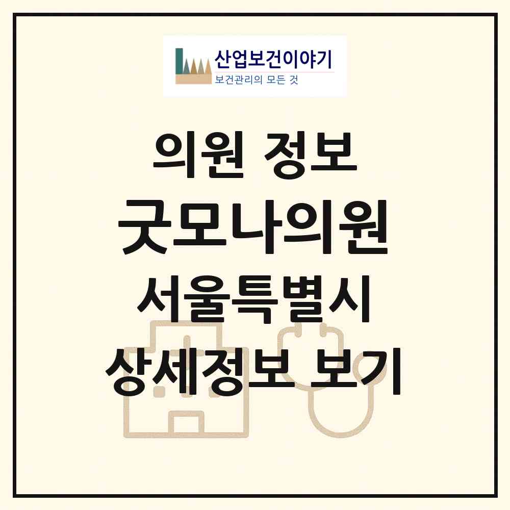 2026 굿모나의원 (서울 강남구 신사동)|의원|요양기관 정보