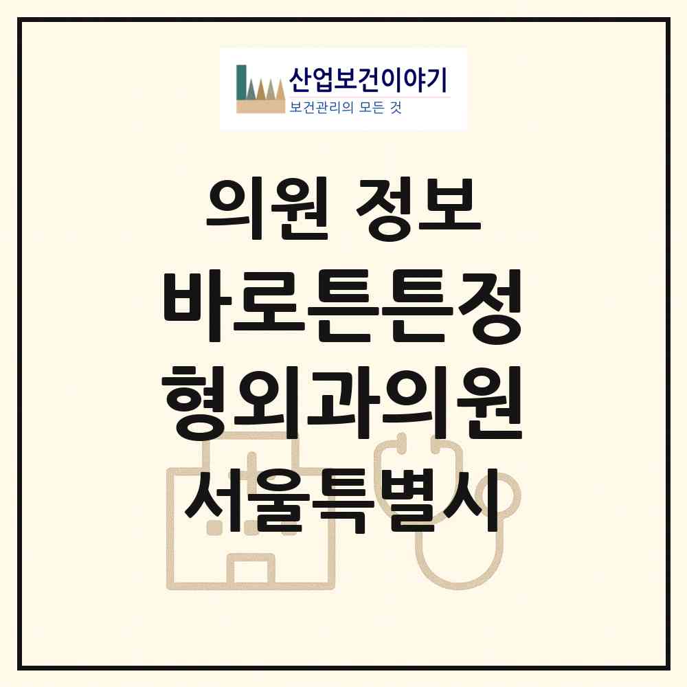 2026 바로튼튼정형외과의원 (서울 강동구 길동)|의원|요양기관 정보