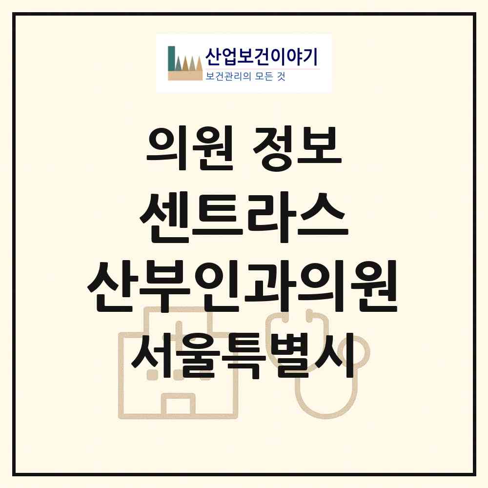 2026 센트라스 산부인과의원 (서울 성동구 왕십리도선동)|의원|요양기관 정보