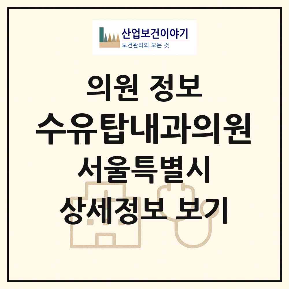 2026 수유탑내과의원 (서울 강북구 수유3동)|의원|요양기관 정보