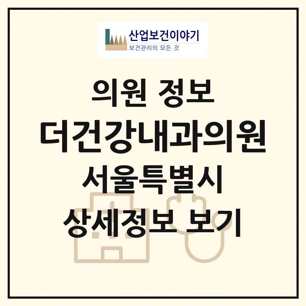 2026 더건강내과의원 (서울 도봉구 창5동)|의원|요양기관 정보