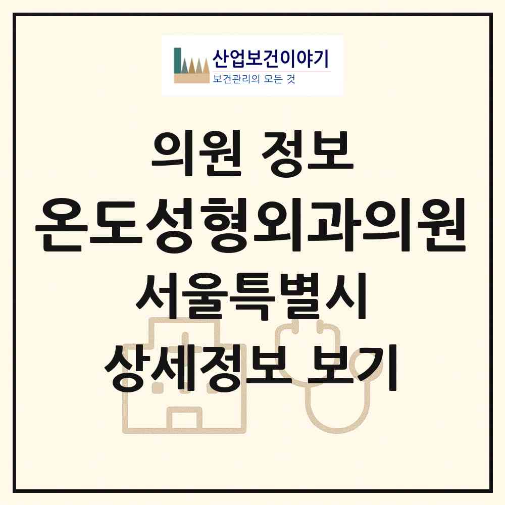 2026 온도성형외과의원 (서울 서초구 반포1동)|의원|요양기관 정보