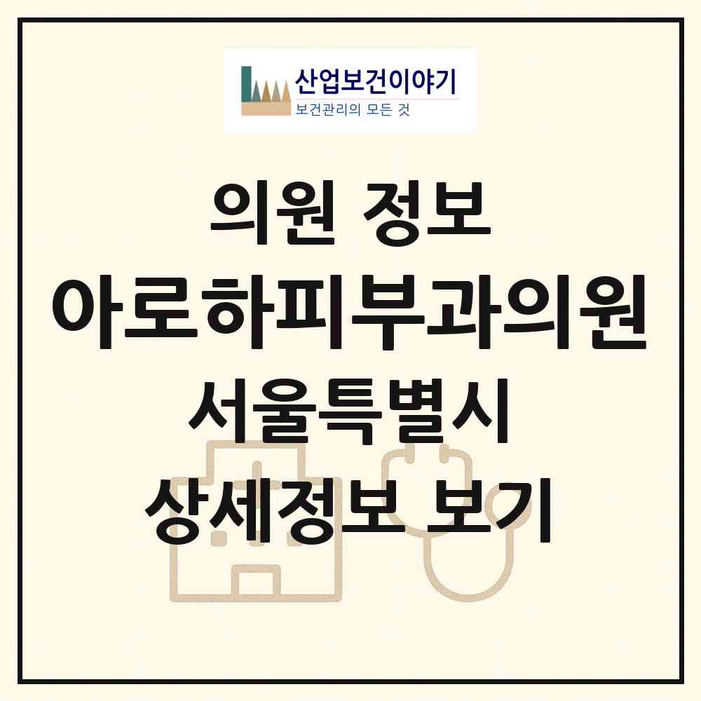 2026 아로하피부과의원 (서울 마포구 아현동)|의원|요양기관 정보