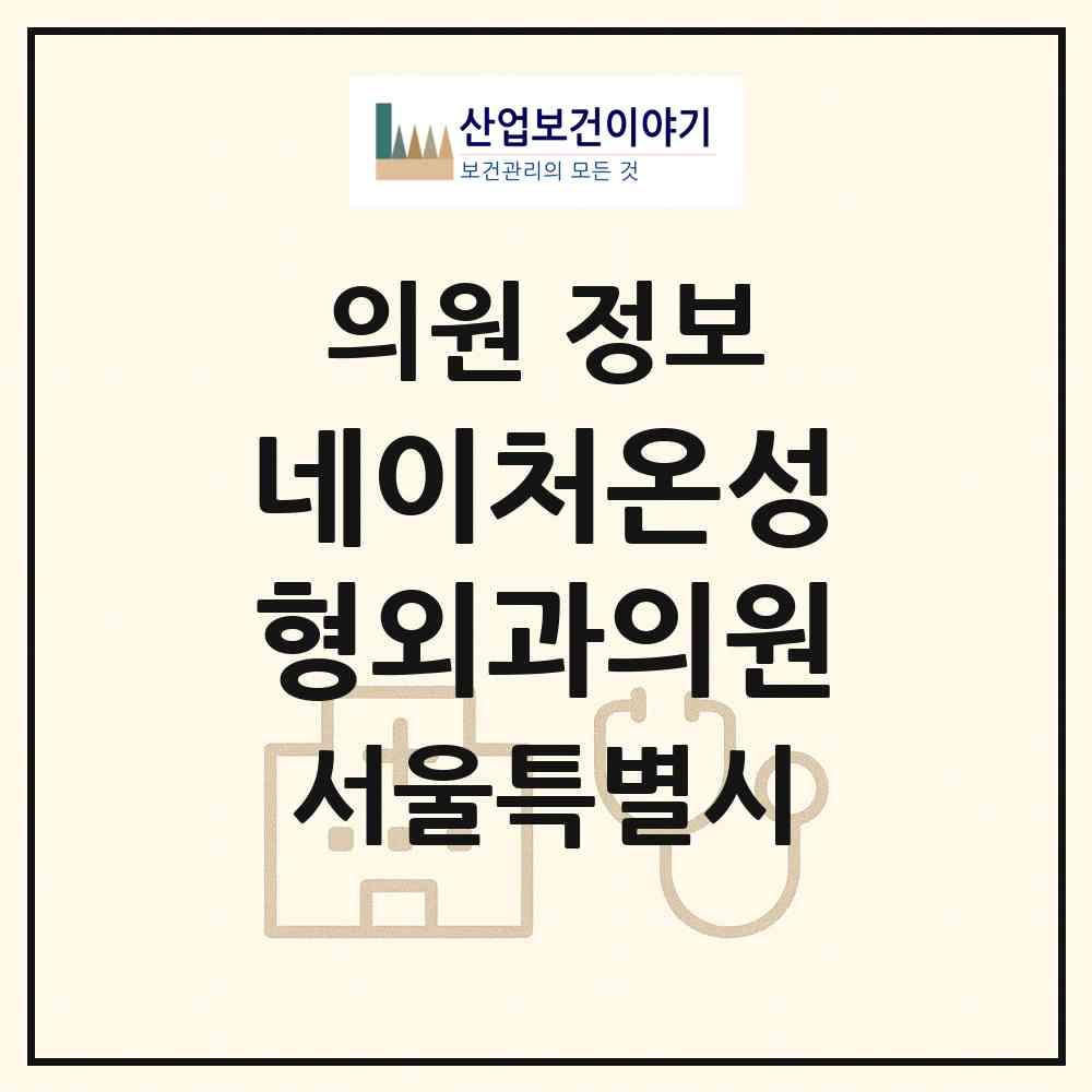 2026 네이처온성형외과의원 (서울 강남구 논현1동)|의원|요양기관 정보