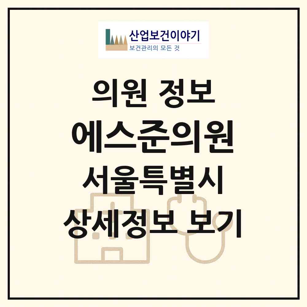 2026 에스준의원 (서울 송파구 송파1동)|의원|요양기관 정보