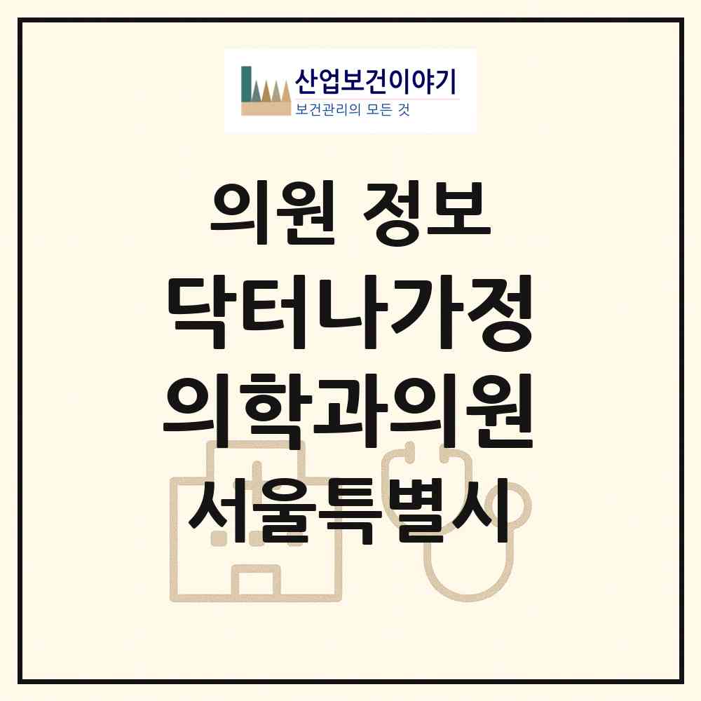 2026 닥터나가정의학과의원 (서울 서초구 내곡동)|의원|요양기관 정보