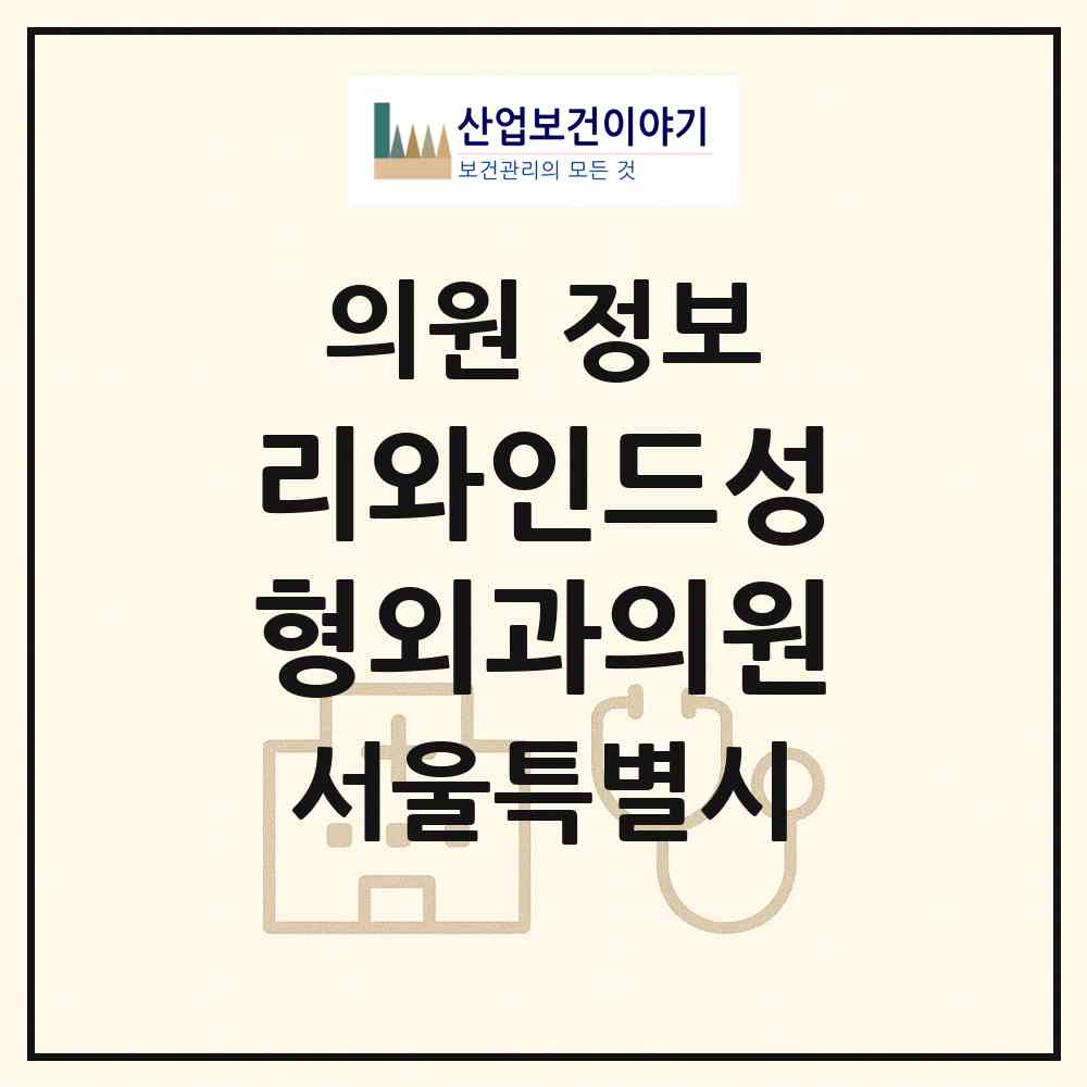2026 리와인드성형외과의원 (서울 강남구 압구정동)|의원|요양기관 정보