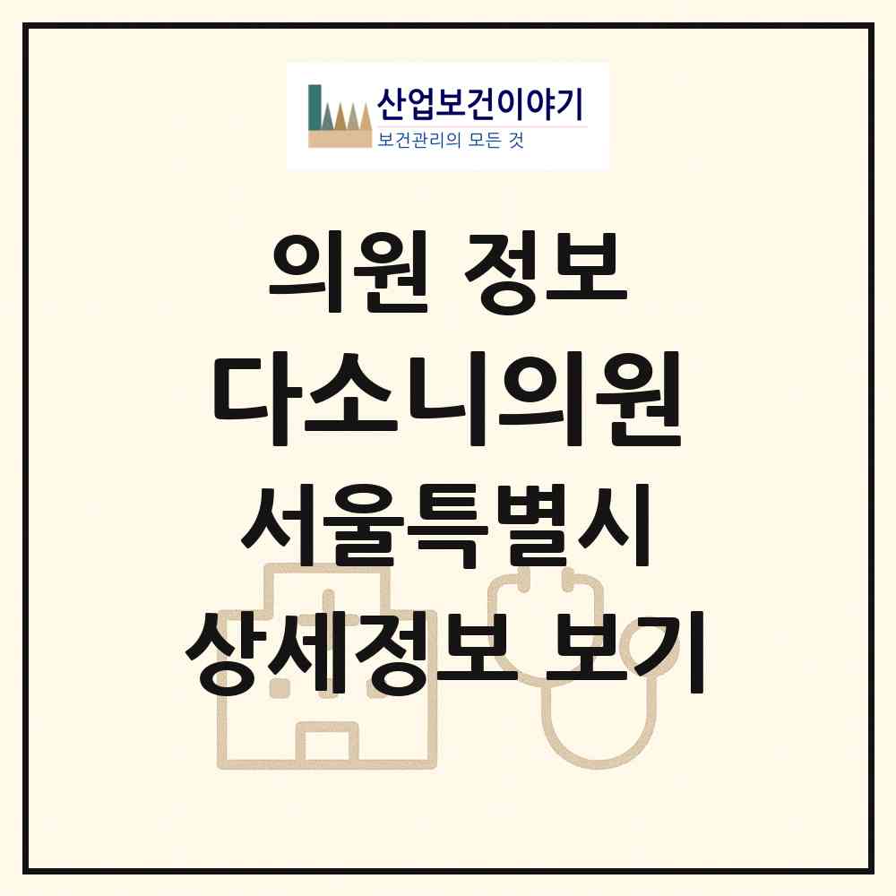 2026 다소니의원 (서울 강남구 삼성2동)|의원|요양기관 정보