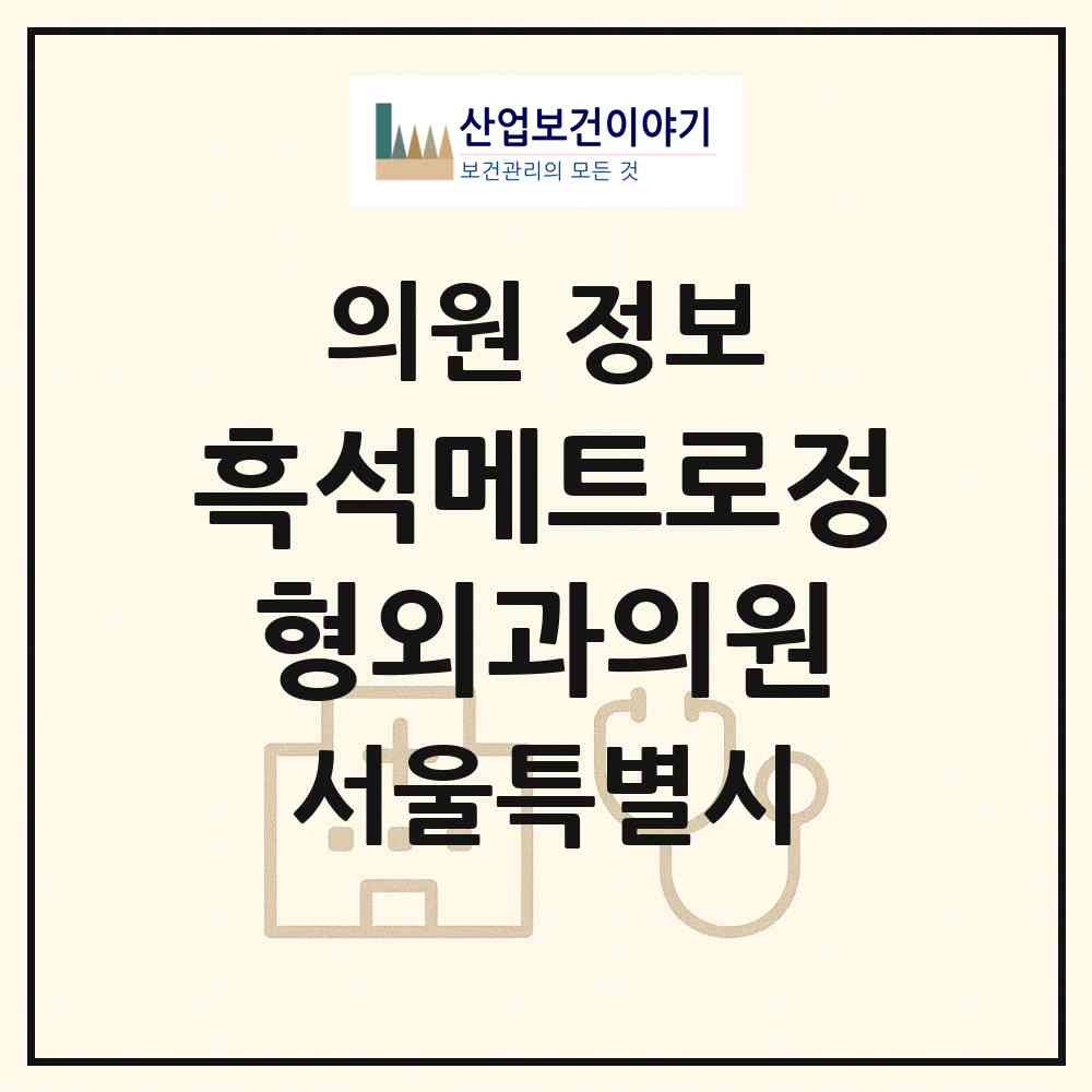 2026 흑석메트로정형외과의원 (서울 동작구 흑석동)|의원|요양기관 정보