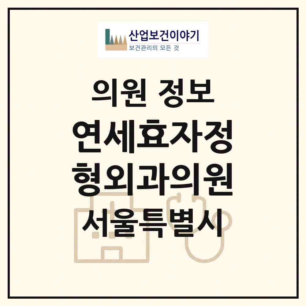 2026 연세효자정형외과의원 (서울 강서구 화곡1동)|의원|요양기관 정보
