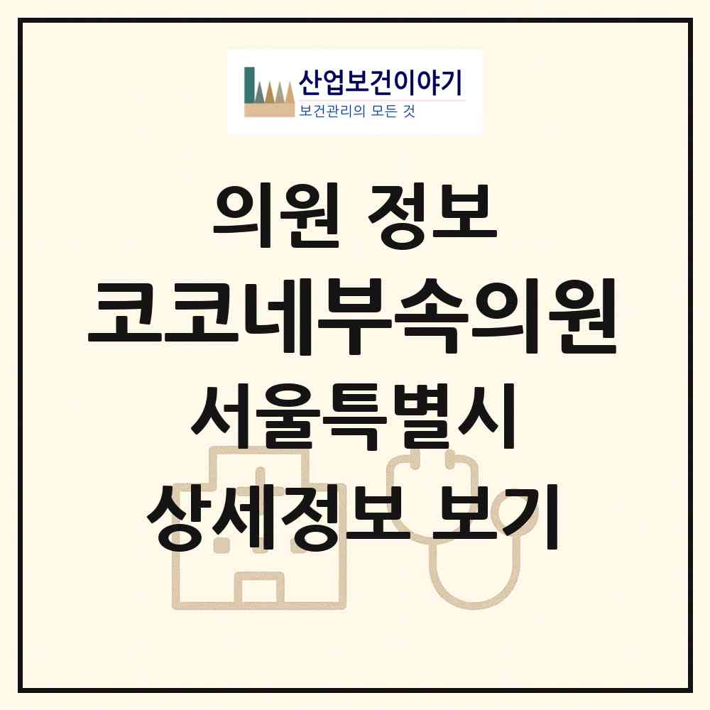 2026 코코네부속의원 (서울 강남구 논현1동)|의원|요양기관 정보