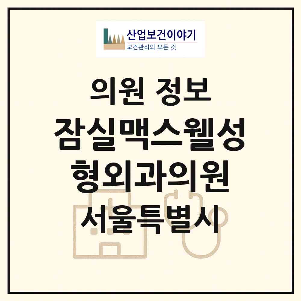 2026 잠실맥스웰성형외과의원 (서울 송파구 방이2동)|의원|요양기관 정보