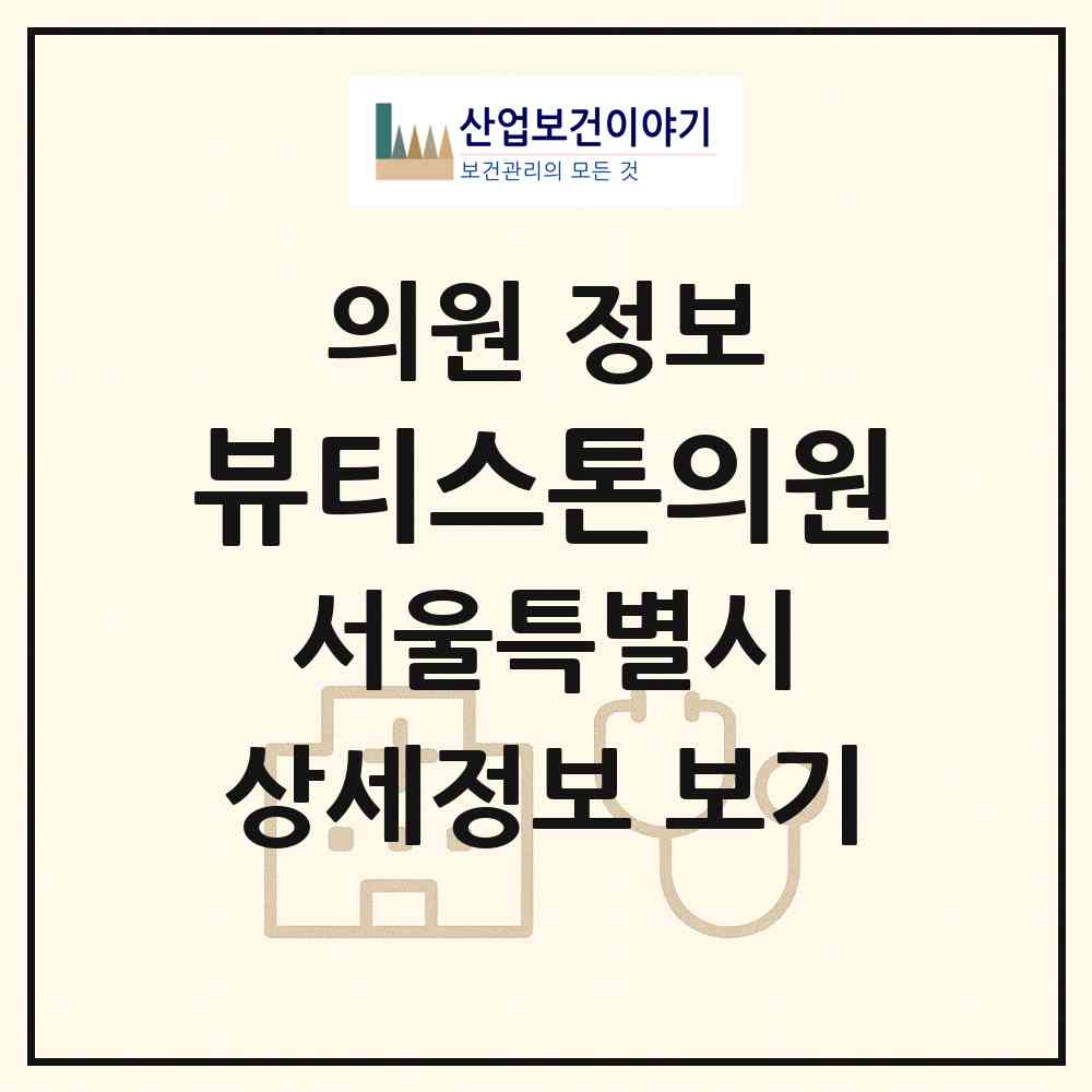 2026 뷰티스톤의원 (서울 서초구 방배2동)|의원|요양기관 정보