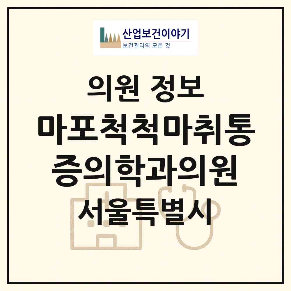 2026 마포척척마취통증의학과의원 (서울 마포구 서교동)|의원|요양기관 정보