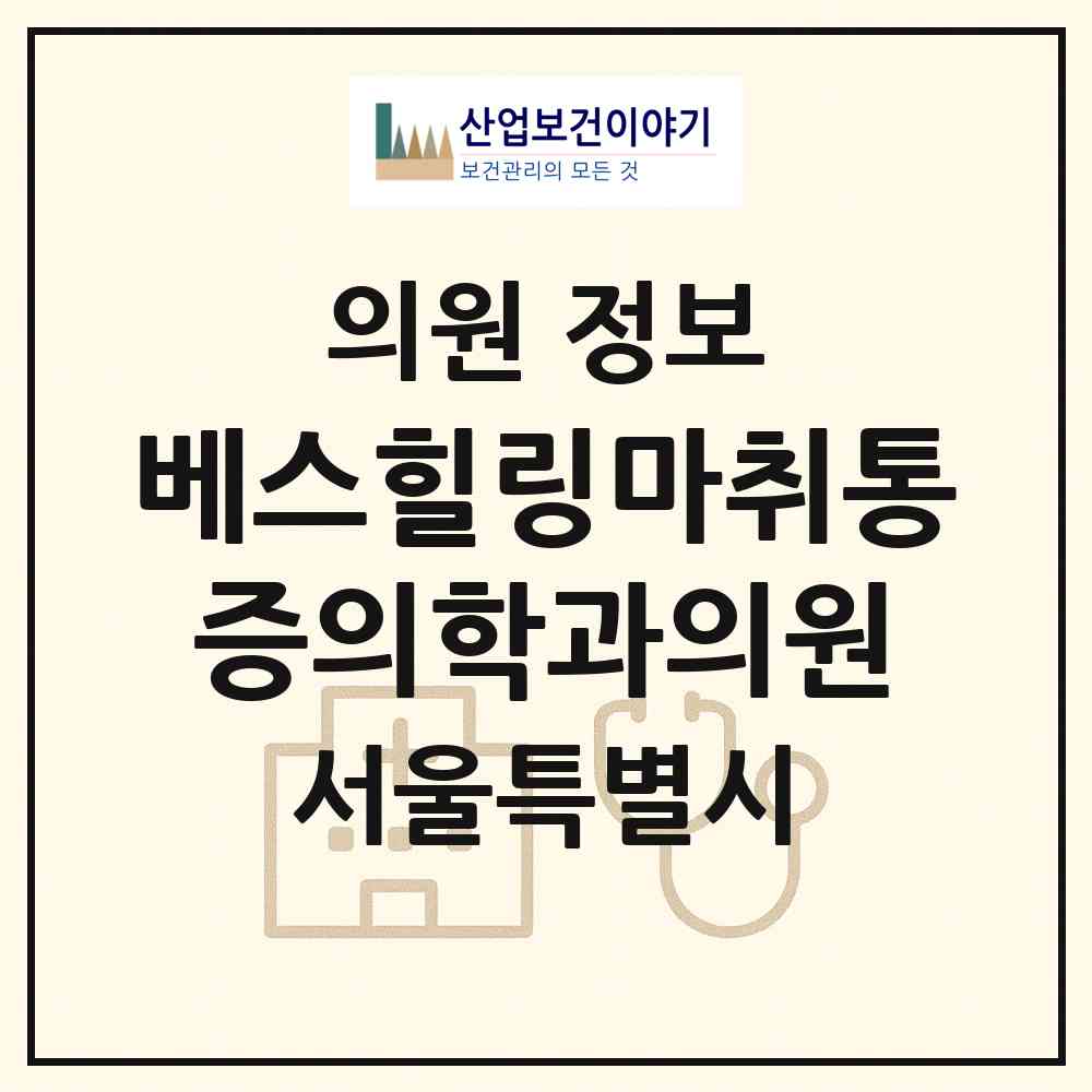 2026 베스힐링마취통증의학과의원 (서울 중랑구 면목7동)|의원|요양기관 정보