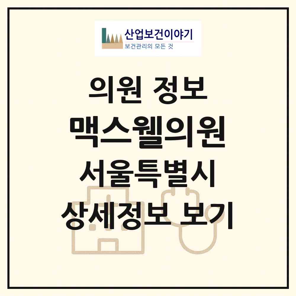 2026 맥스웰의원 (서울 영등포구 여의동)|의원|요양기관 정보