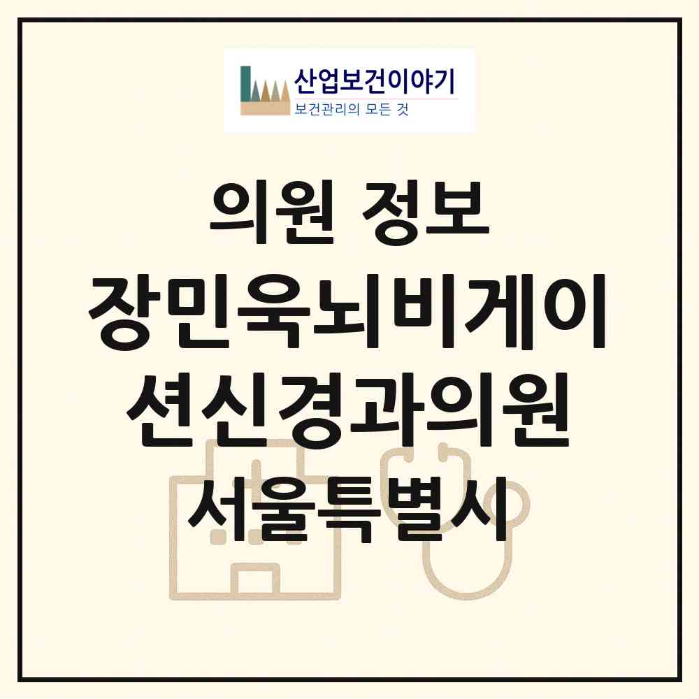 2026 장민욱뇌비게이션신경과의원 (서울 강남구 논현1동)|의원|요양기관 정보