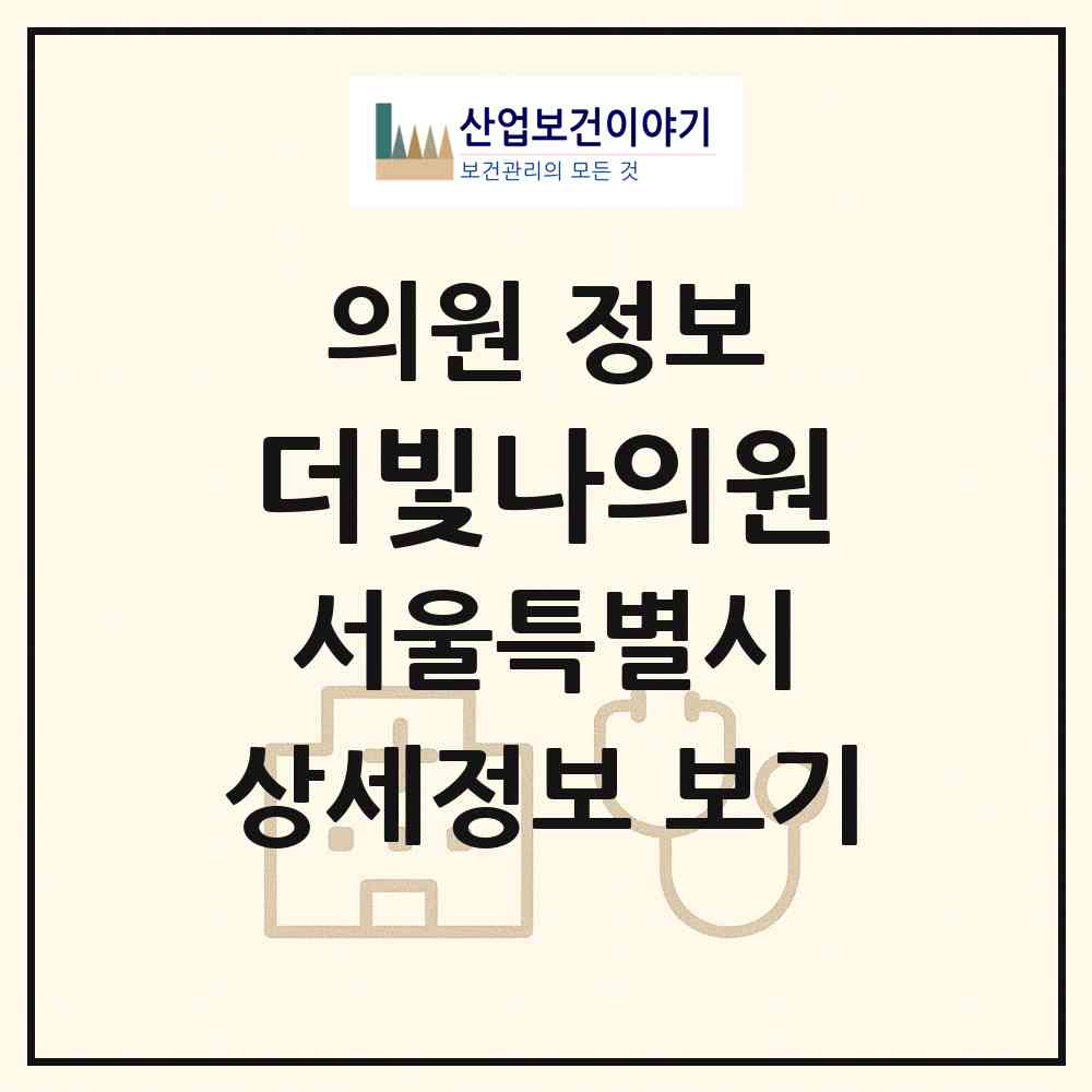 2026 더빛나의원 (서울 서초구 서초4동)|의원|요양기관 정보