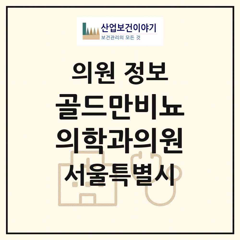 2026 골드만비뇨의학과의원 (서울 송파구 잠실6동)|의원|요양기관 정보