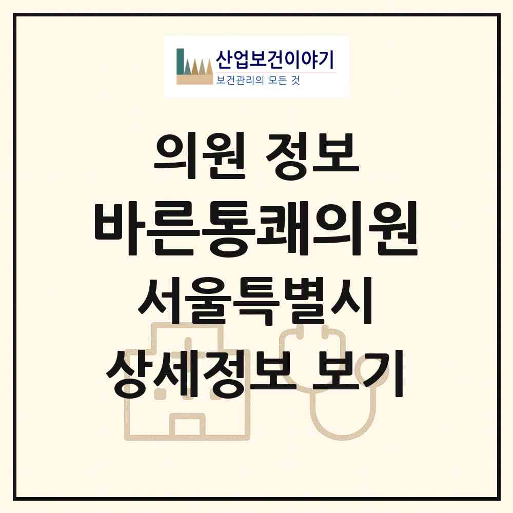 2026 바른통쾌의원 (서울 노원구 공릉1동)|의원|요양기관 정보