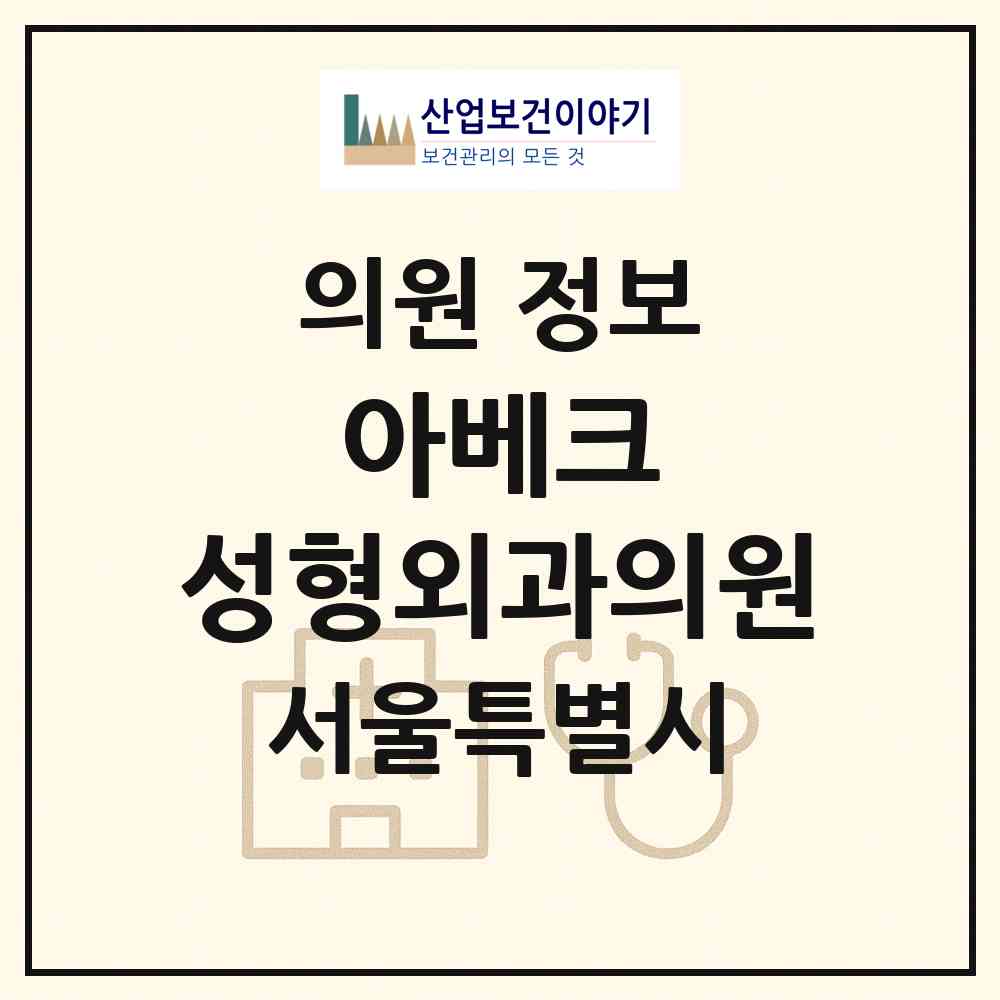 2026 아베크 성형외과의원 (서울 서초구 잠원동)|의원|요양기관 정보