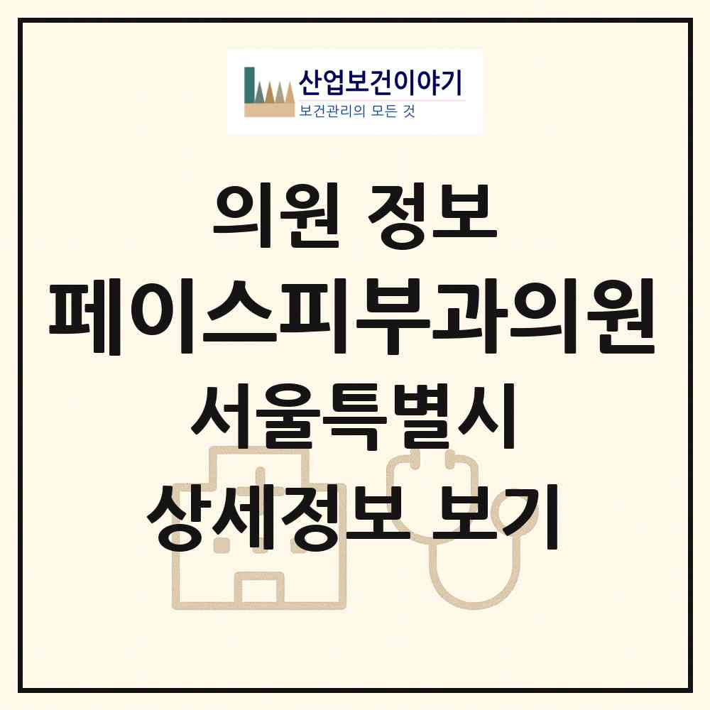 2026 페이스피부과의원 (서울 마포구 용강동)|의원|요양기관 정보