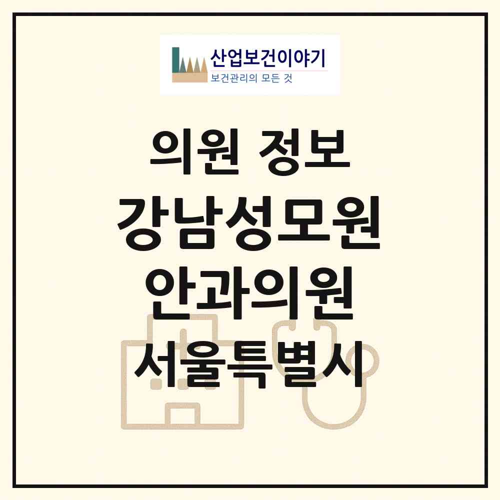 2026 강남성모원안과의원 (서울 서초구 반포1동)|의원|요양기관 정보