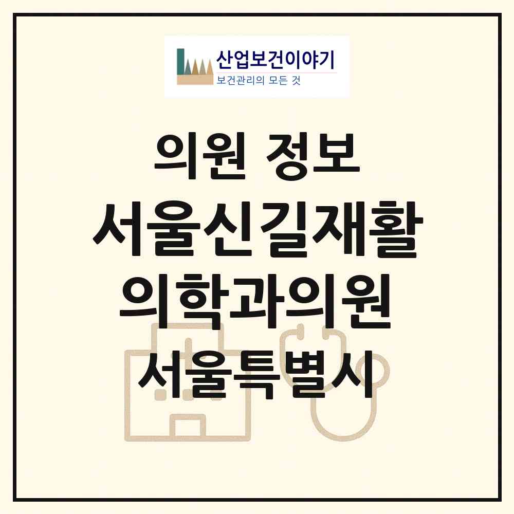 2026 서울신길재활의학과의원 (서울 영등포구 신길4동)|의원|요양기관 정보