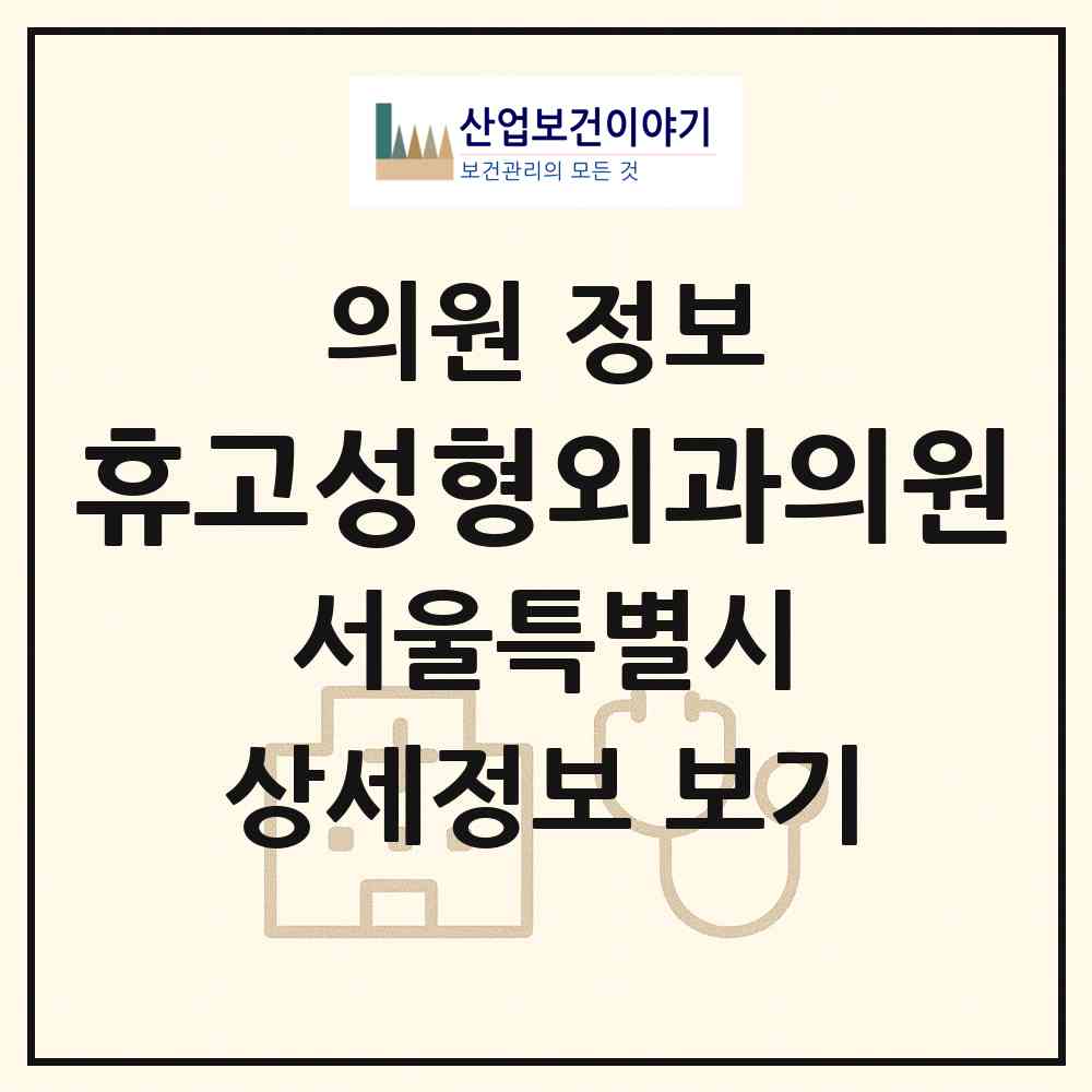 2026 휴고성형외과의원 (서울 강남구 논현1동)|의원|요양기관 정보