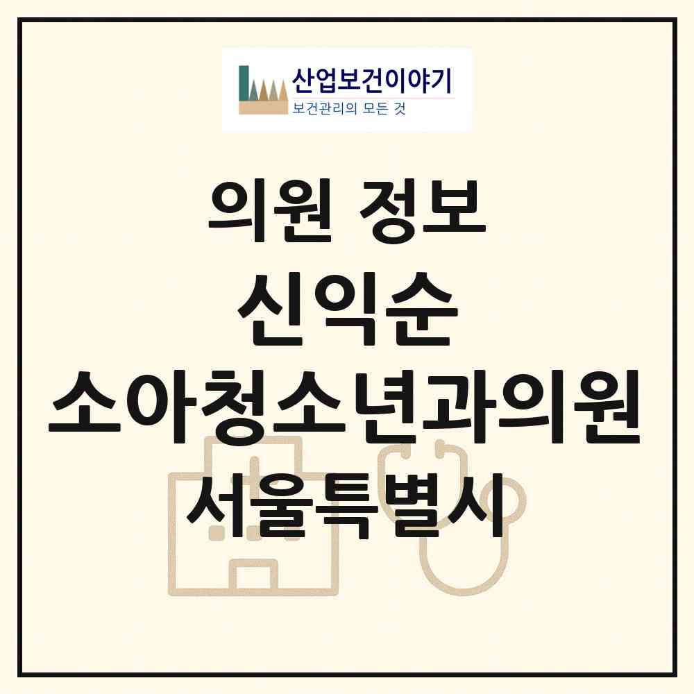 2026 신익순 소아청소년과의원 (서울 은평구 증산동)|의원|요양기관 정보