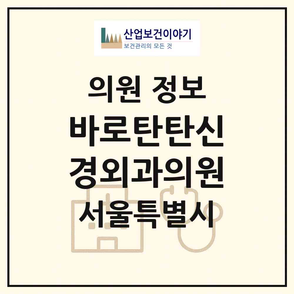 2026 바로탄탄신경외과의원 (서울 양천구 목3동)|의원|요양기관 정보