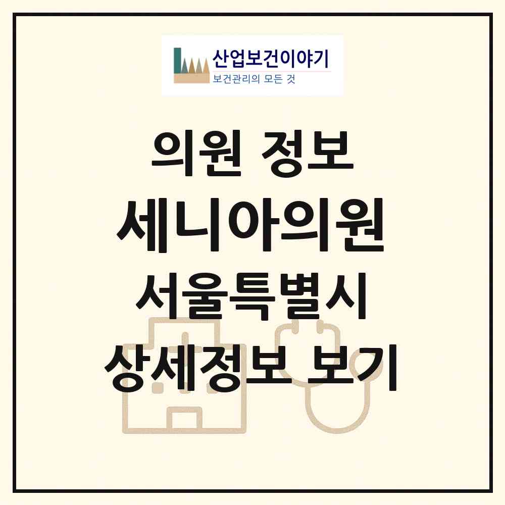 2026 세니아의원 (서울 서초구 서초4동)|의원|요양기관 정보