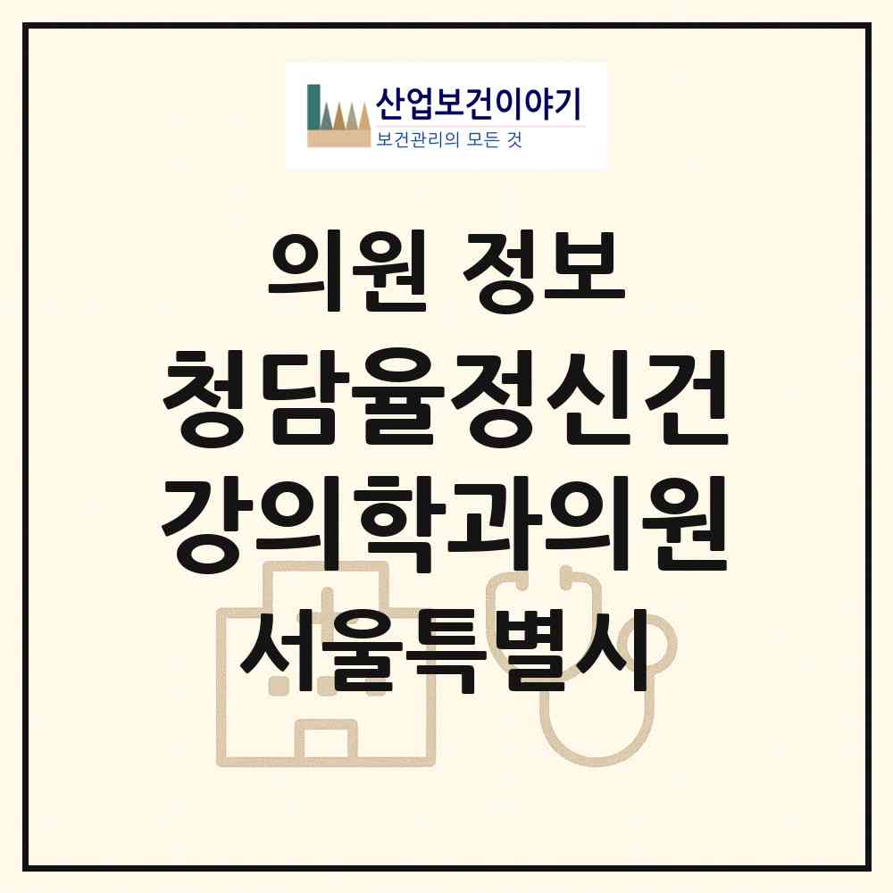 2026 청담율정신건강의학과의원 (서울 강남구 삼성1동)|의원|요양기관 정보