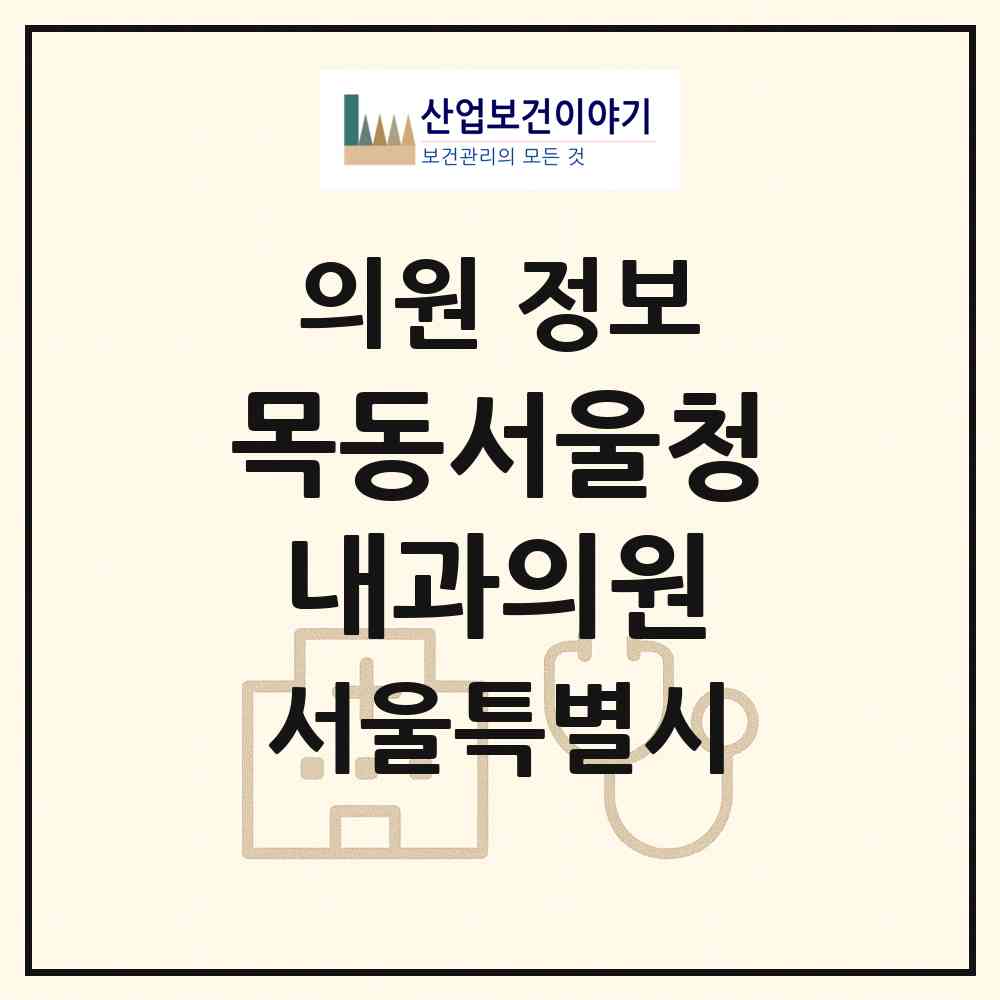 2026 목동서울청내과의원 (서울 양천구 신정4동)|의원|요양기관 정보