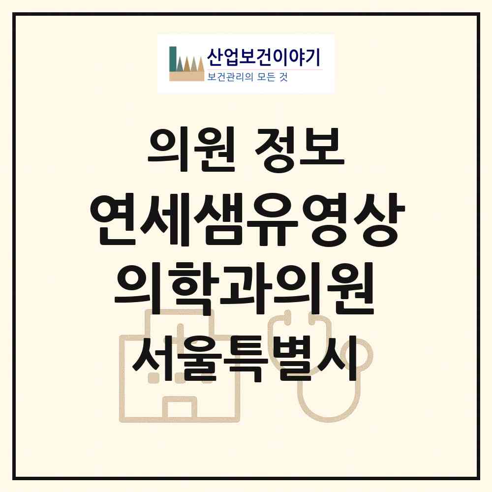 2026 연세샘유영상의학과의원 (서울 송파구 잠실6동)|의원|요양기관 정보
