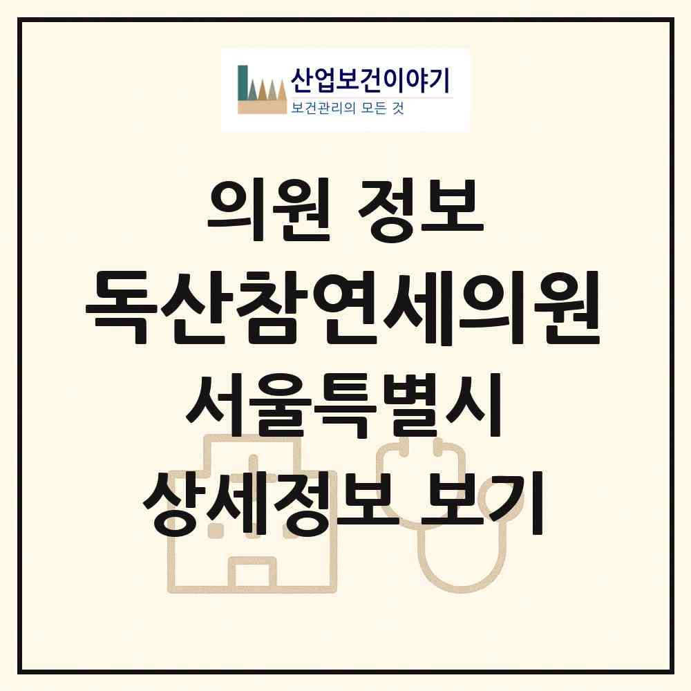 2026 독산참연세의원 (서울 금천구 독산1동)|의원|요양기관 정보