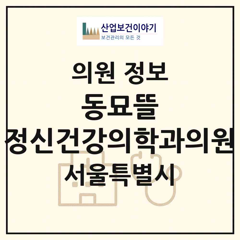 2026 동묘뜰 정신건강의학과의원 (서울 종로구 숭인2동)|의원|요양기관 정보