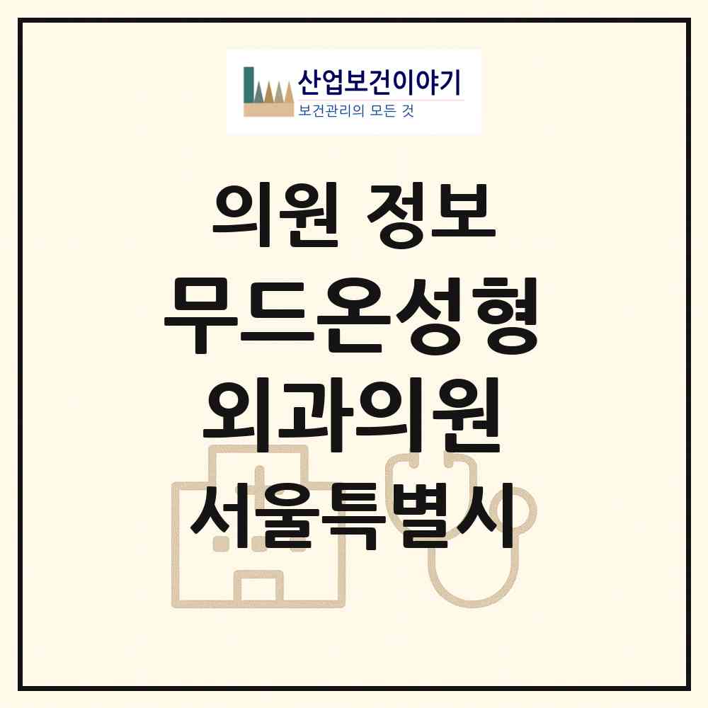 2026 무드온성형외과의원 (서울 강남구 논현1동)|의원|요양기관 정보