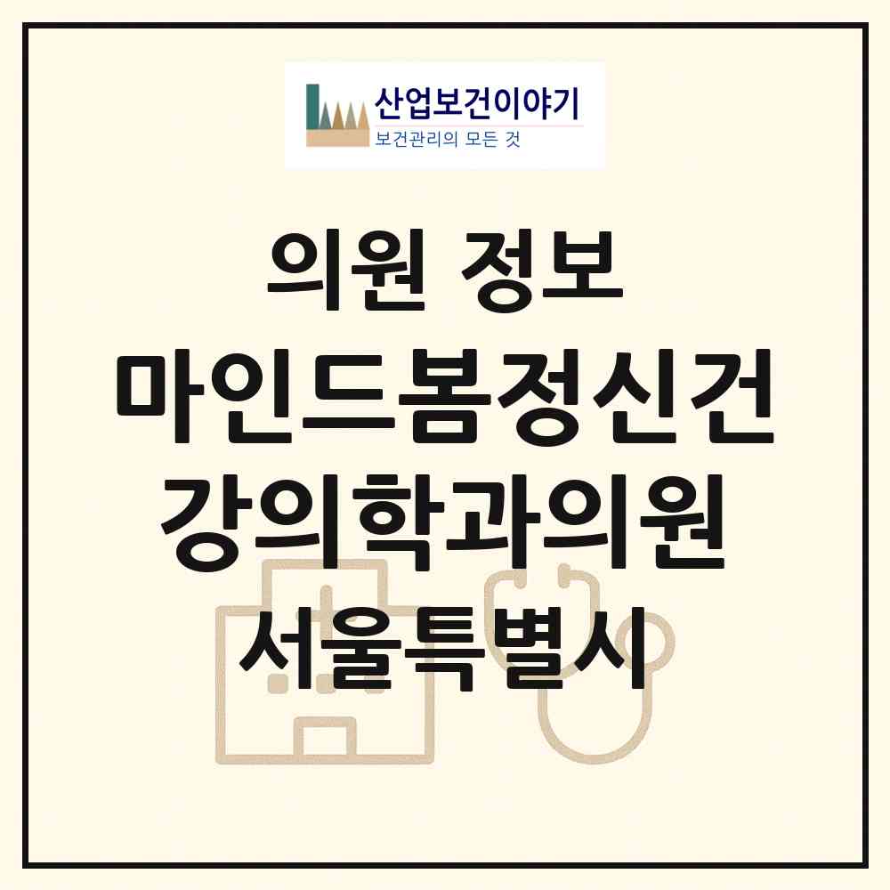 2026 마인드봄정신건강의학과의원 (서울 영등포구 당산2동)|의원|요양기관 정보