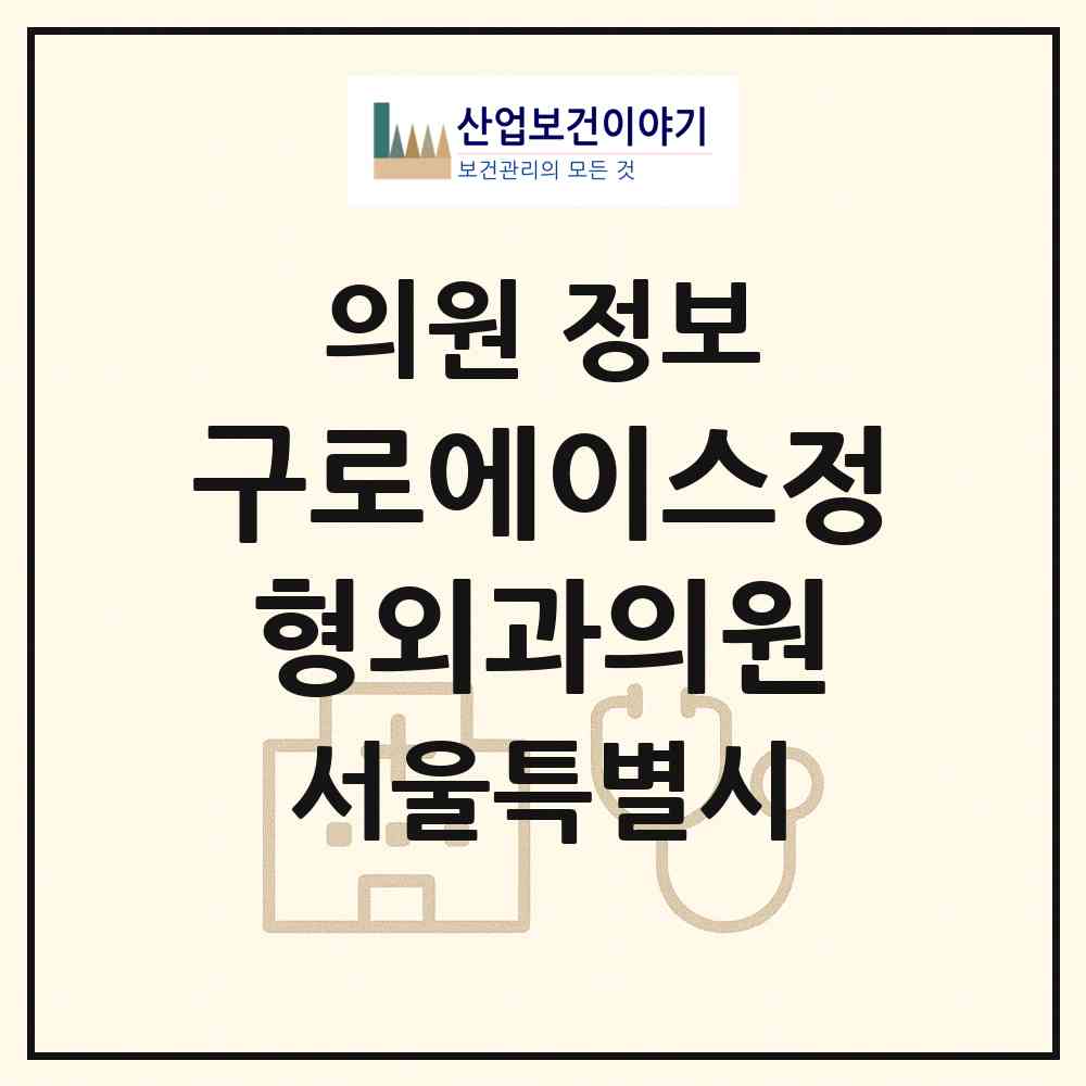 2026 구로에이스정형외과의원 (서울 구로구 구로2동)|의원|요양기관 정보