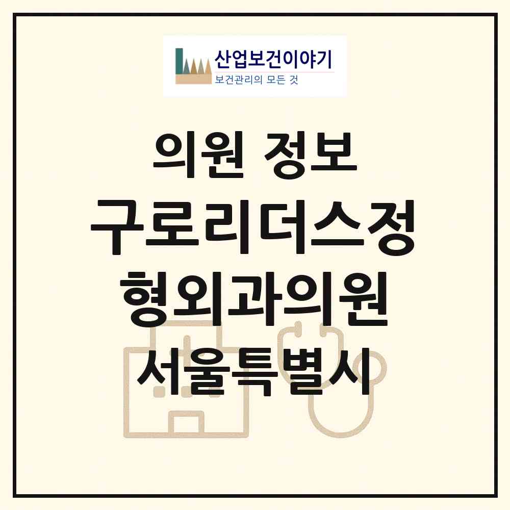 2026 구로리더스정형외과의원 (서울 구로구 구로5동)|의원|요양기관 정보