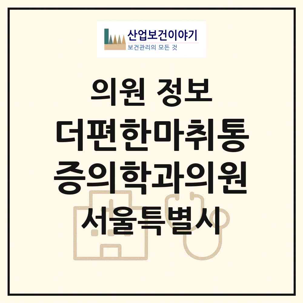 2026 더편한마취통증의학과의원 (서울 구로구 개봉3동)|의원|요양기관 정보