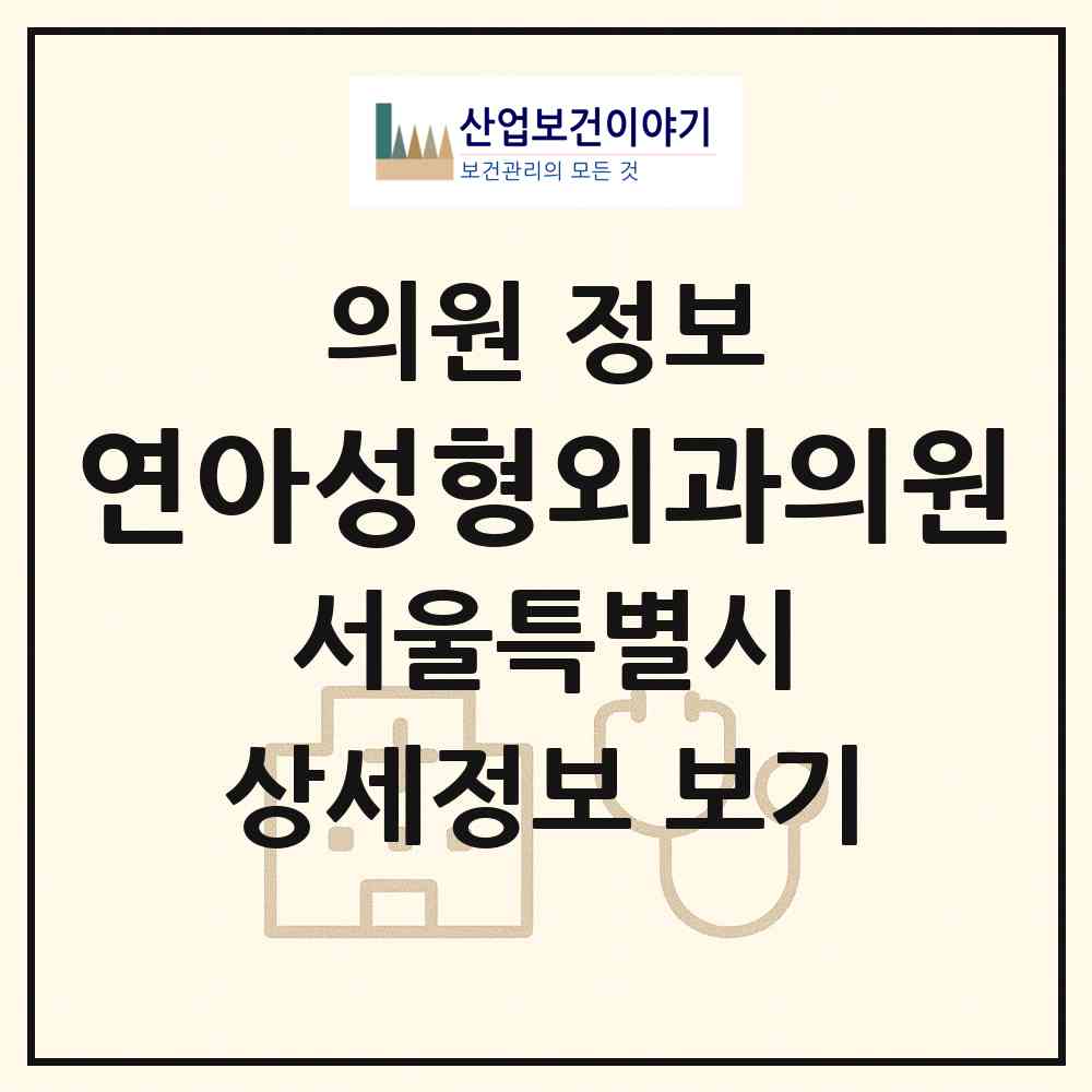 2026 연아성형외과의원 (서울 양천구 목1동)|의원|요양기관 정보