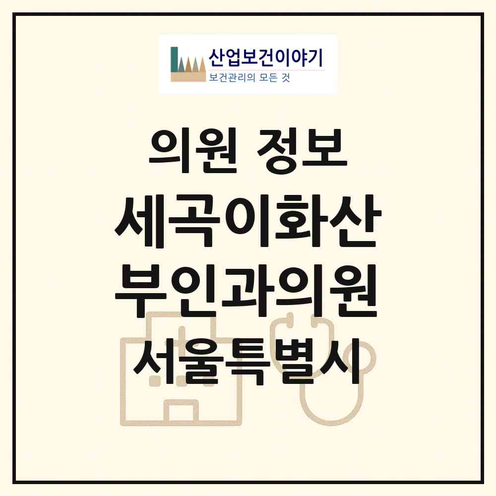 2026 세곡이화산부인과의원 (서울 강남구 세곡동)|의원|요양기관 정보