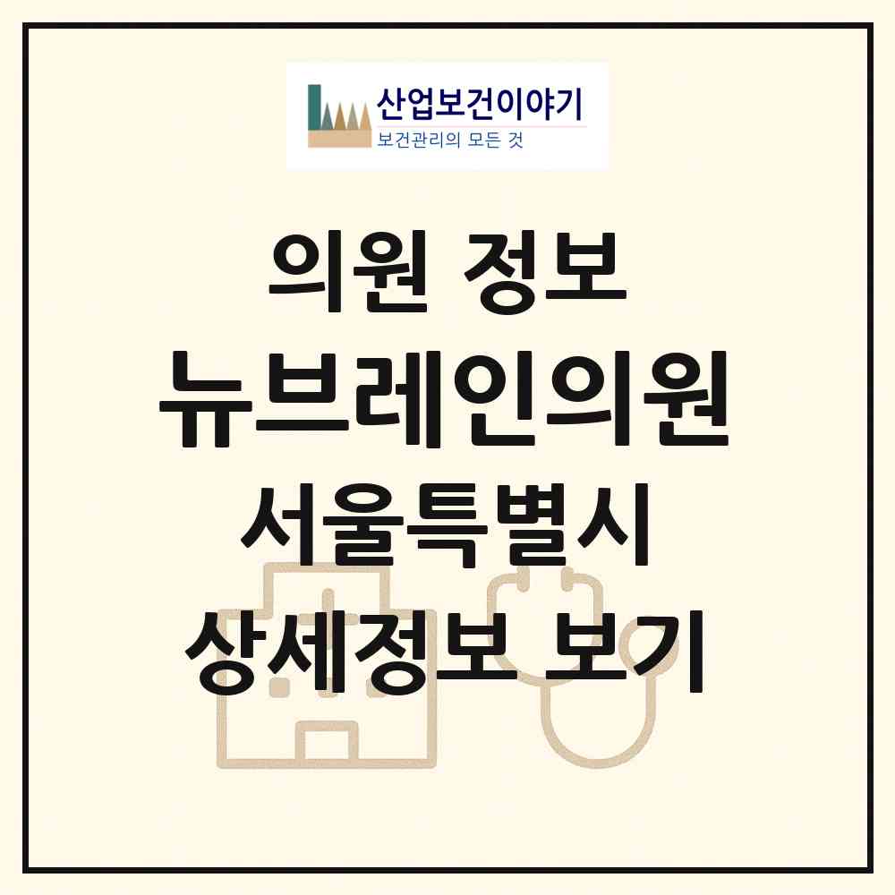 2026 뉴브레인의원 (서울 중구 광희동)|의원|요양기관 정보