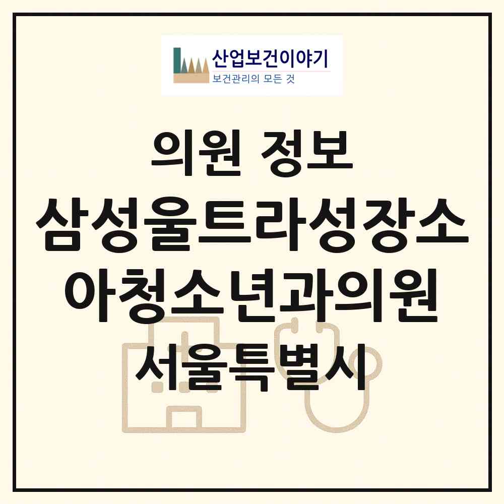2026 삼성울트라성장소아청소년과의원 (서울 강남구 일원본동)|의원|요양기관 정보