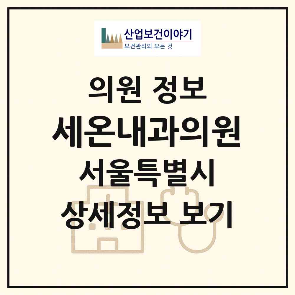 2026 세온내과의원 (서울 송파구 잠실3동)|의원|요양기관 정보