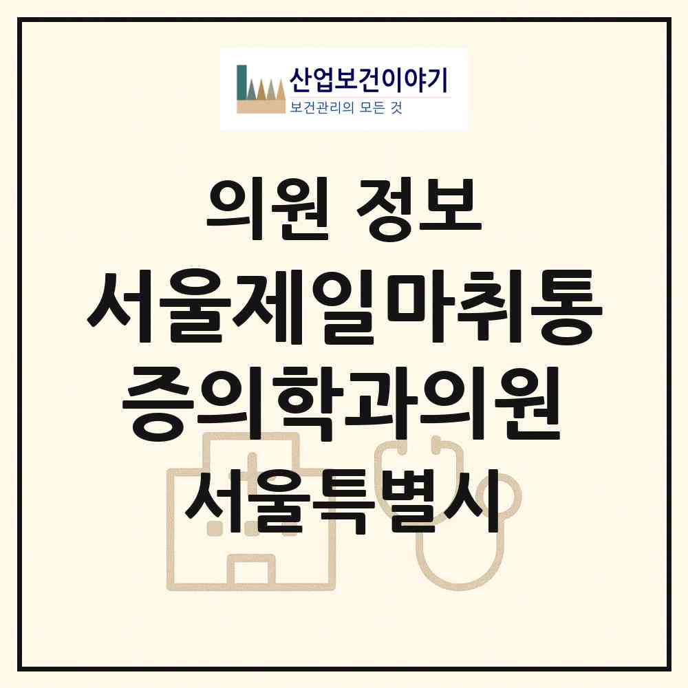 2026 서울제일마취통증의학과의원 (서울 중구 필동)|의원|요양기관 정보