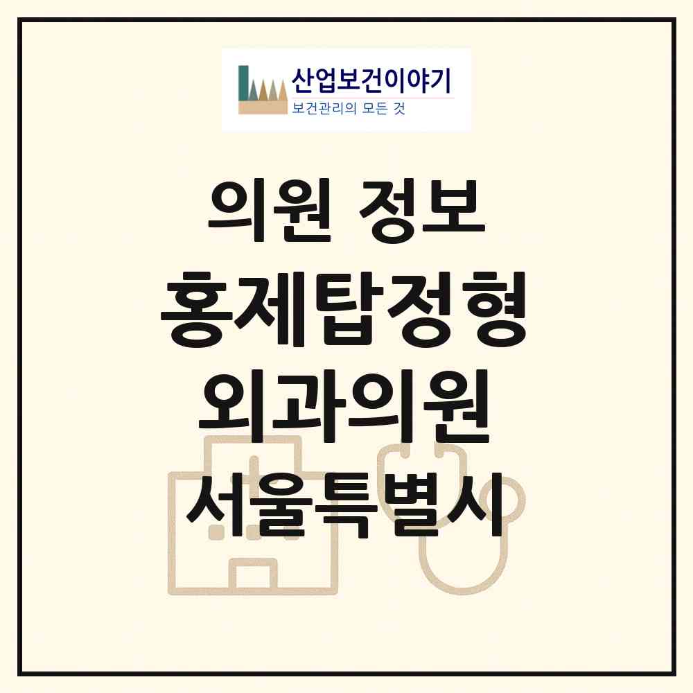 2026 홍제탑정형외과의원 (서울 서대문구 홍제2동)|의원|요양기관 정보